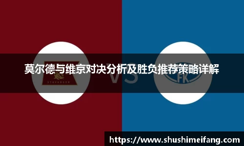 莫尔德与维京对决分析及胜负推荐策略详解