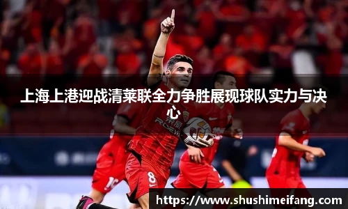 上海上港迎战清莱联全力争胜展现球队实力与决心