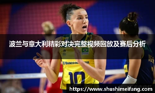 波兰与意大利精彩对决完整视频回放及赛后分析