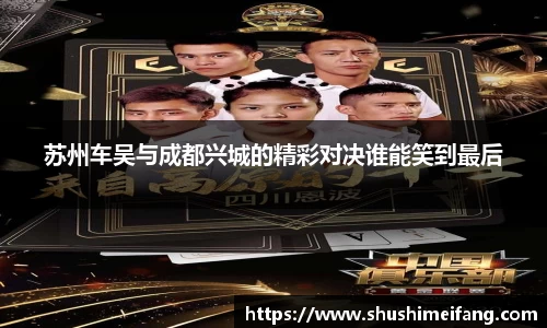 苏州车吴与成都兴城的精彩对决谁能笑到最后