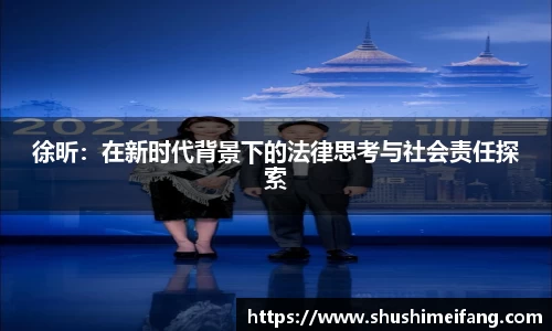 徐昕：在新时代背景下的法律思考与社会责任探索