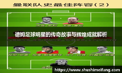 德姆足球明星的传奇故事与辉煌成就解析