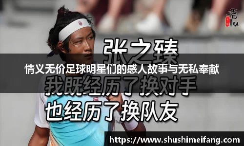 情义无价足球明星们的感人故事与无私奉献