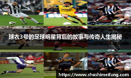 球衣3号的足球明星背后的故事与传奇人生揭秘