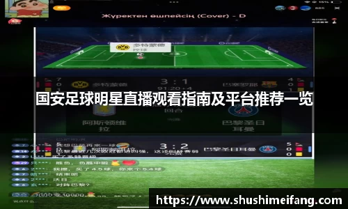 国安足球明星直播观看指南及平台推荐一览