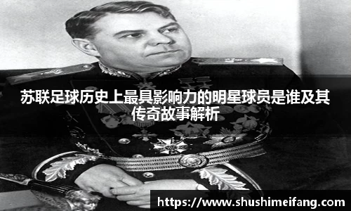 苏联足球历史上最具影响力的明星球员是谁及其传奇故事解析