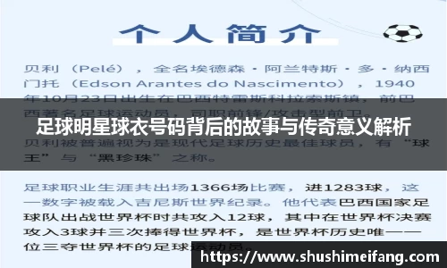 足球明星球衣号码背后的故事与传奇意义解析