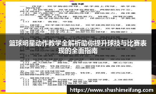 篮球明星动作教学全解析助你提升球技与比赛表现的全面指南